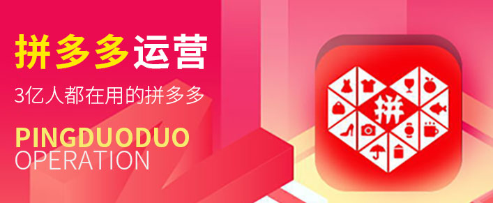 拼多多運(yùn)營